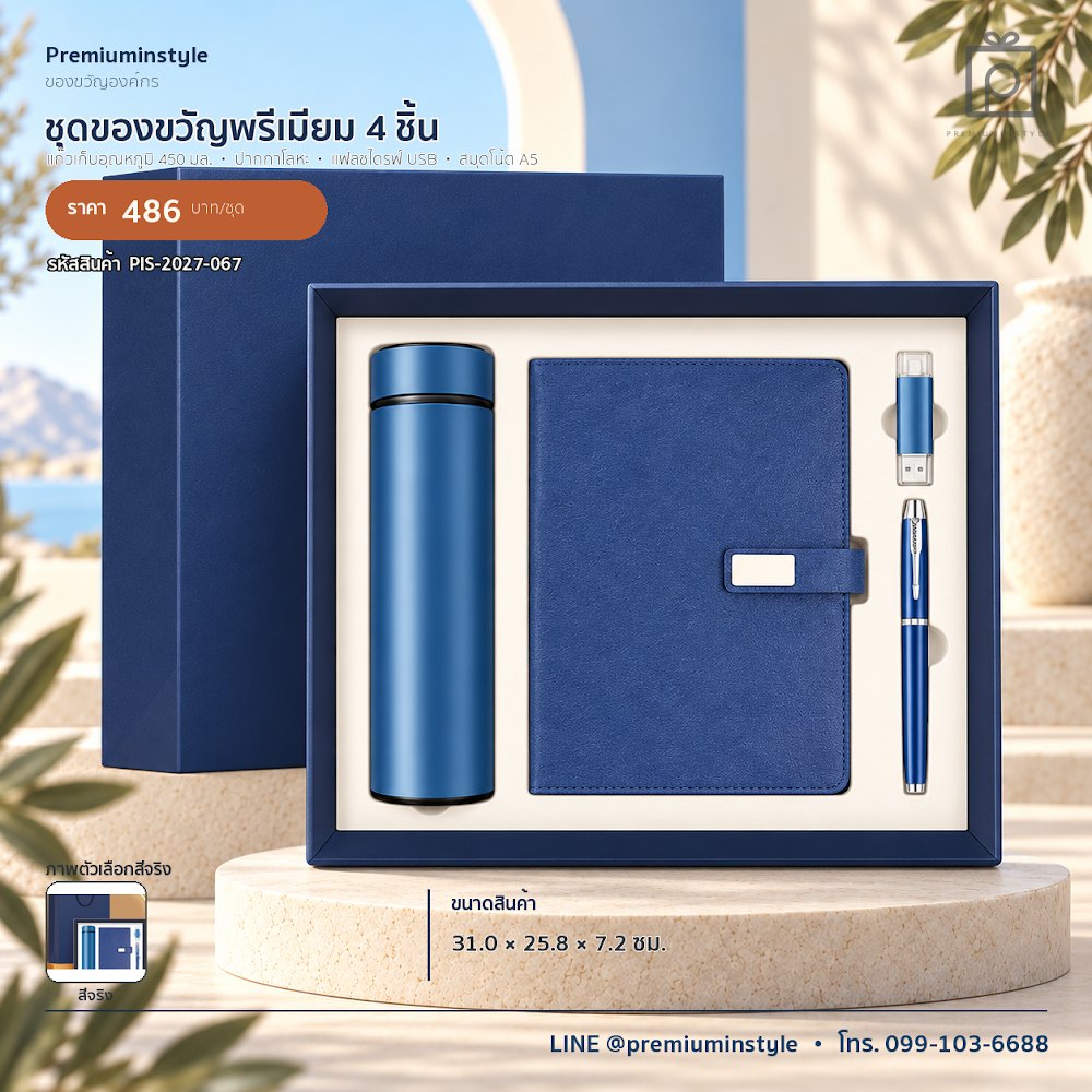 ชุดของขวัญไอทีและของใช้ IT Gift Set รหัส PIS-2027-067 งบ 300–500 บาท สกรีนโลโก้ได้