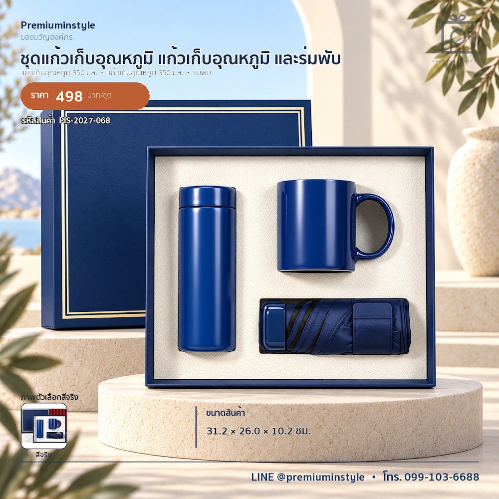 ชุดของขวัญไอทีและของใช้ IT Gift Set รหัส PIS-2027-068 งบ 300–500 บาท สกรีนโลโก้ได้