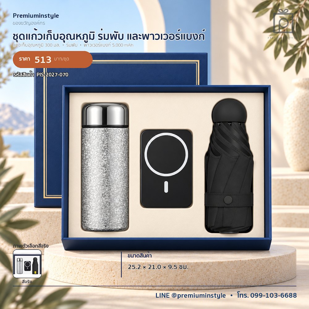 ชุดของขวัญไอทีและของใช้ IT Gift Set รหัส PIS-2027-070 งบ 500–800 บาท สกรีนโลโก้ได้