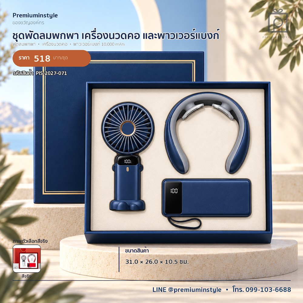 ชุดของขวัญไอทีและของใช้ IT Gift Set รหัส PIS-2027-071 งบ 500–800 บาท สกรีนโลโก้ได้
