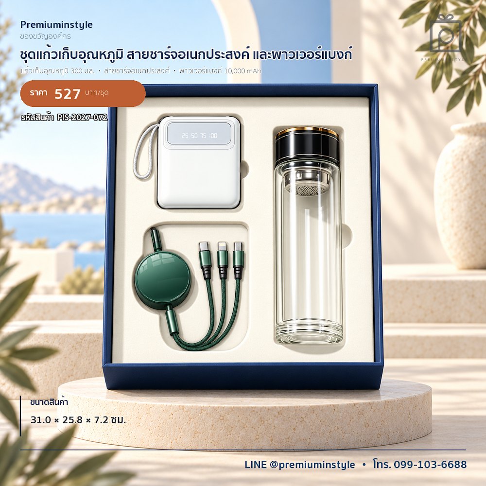 ชุดของขวัญไอทีและของใช้ IT Gift Set รหัส PIS-2027-072 งบ 500–800 บาท สกรีนโลโก้ได้