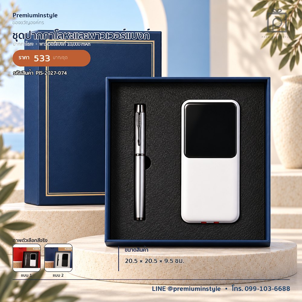 ชุดของขวัญไอทีและของใช้ IT Gift Set รหัส PIS-2027-074 งบ 500–800 บาท สกรีนโลโก้ได้