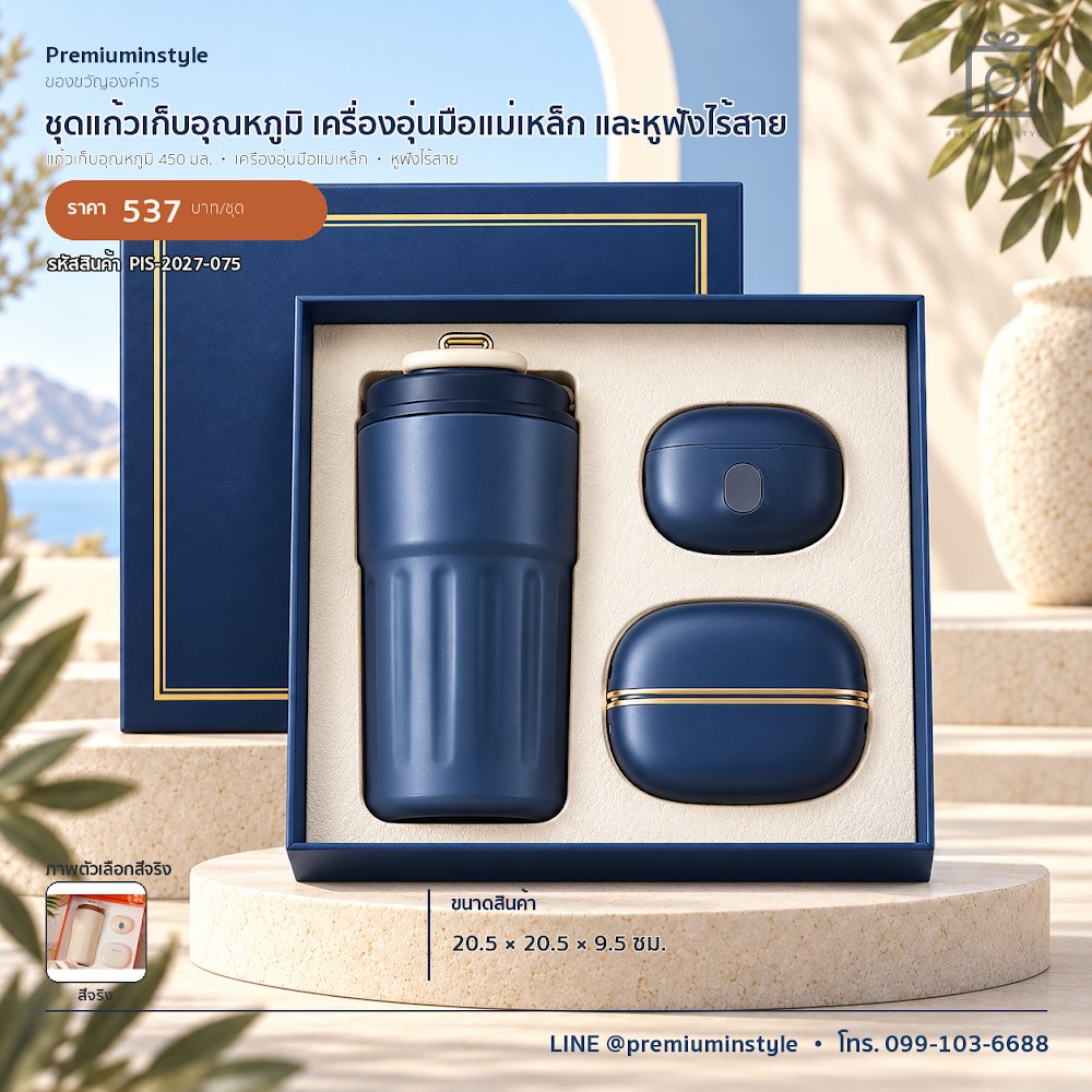 ชุดของขวัญไอทีและของใช้ IT Gift Set รหัส PIS-2027-075 งบ 500–800 บาท สกรีนโลโก้ได้