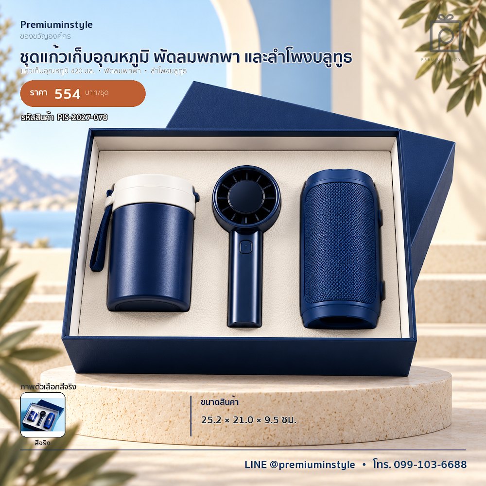 ชุดของขวัญไอทีและของใช้ IT Gift Set รหัส PIS-2027-078 งบ 500–800 บาท สกรีนโลโก้ได้