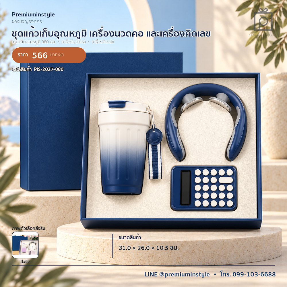 ชุดของขวัญไอทีและของใช้ IT Gift Set รหัส PIS-2027-080 งบ 500–800 บาท สกรีนโลโก้ได้