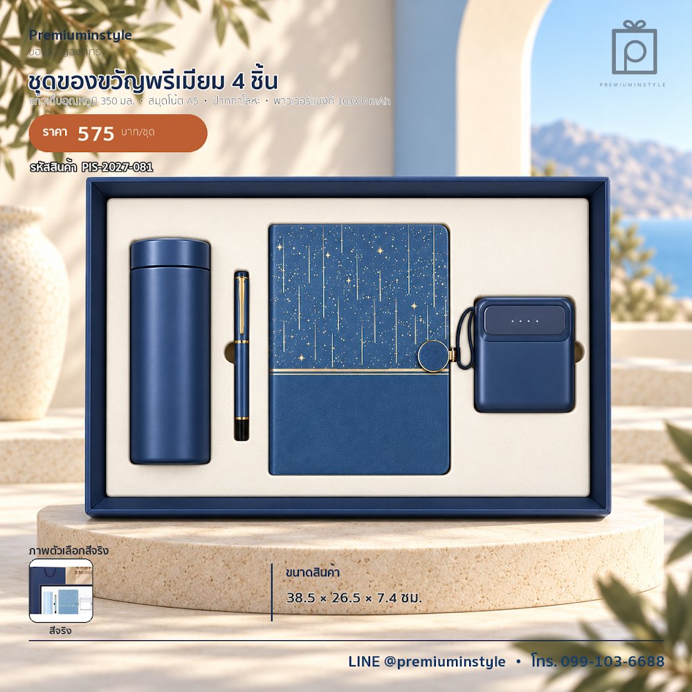 ชุดของขวัญไอทีและของใช้ IT Gift Set รหัส PIS-2027-081 งบ 500–800 บาท สกรีนโลโก้ได้