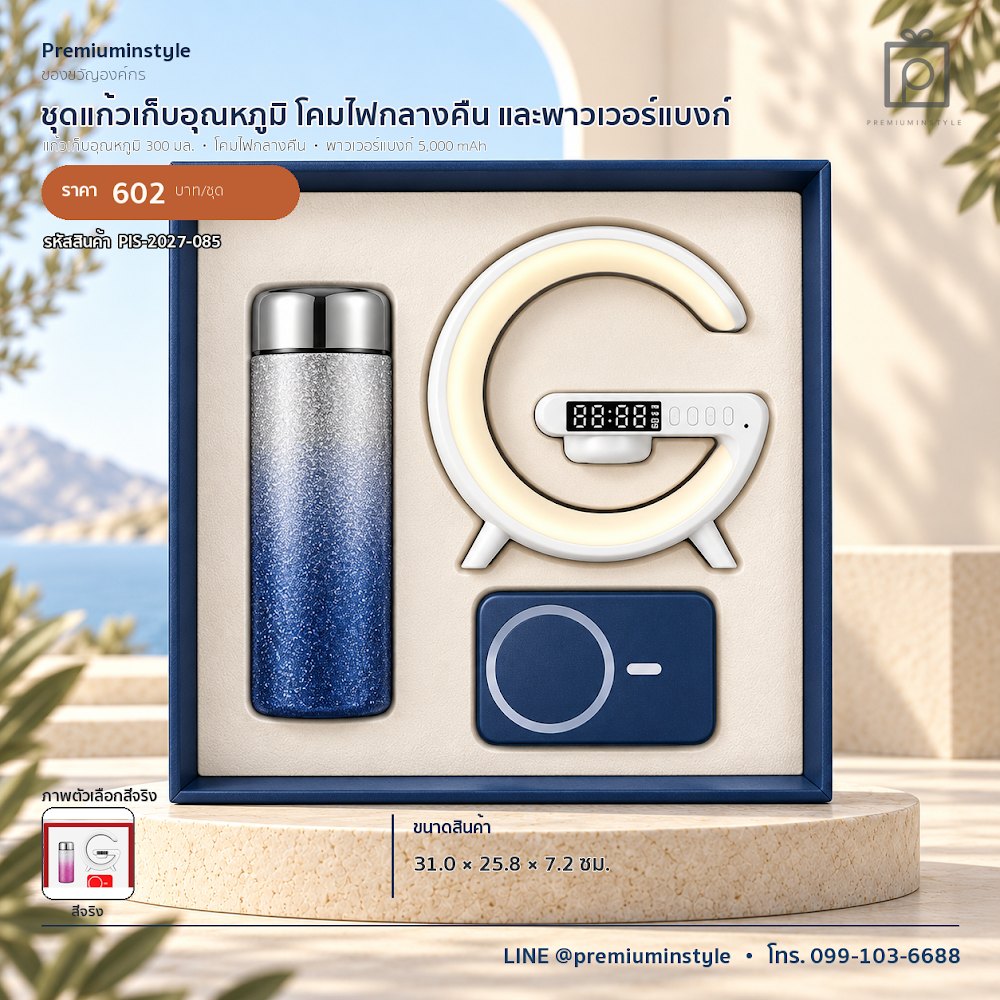 ชุดของขวัญไอทีและของใช้ IT Gift Set รหัส PIS-2027-085 งบ 500–800 บาท สกรีนโลโก้ได้