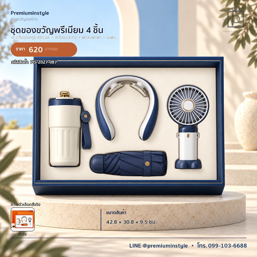 ชุดของขวัญไอทีและของใช้ IT Gift Set รหัส PIS-2027-087 งบ 500–800 บาท สกรีนโลโก้ได้