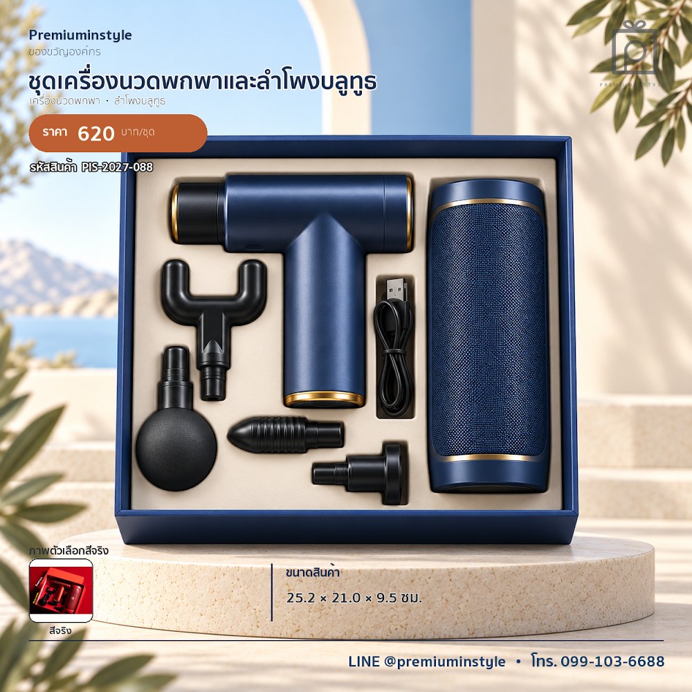 ชุดของขวัญไอทีและของใช้ IT Gift Set รหัส PIS-2027-088 งบ 500–800 บาท สกรีนโลโก้ได้
