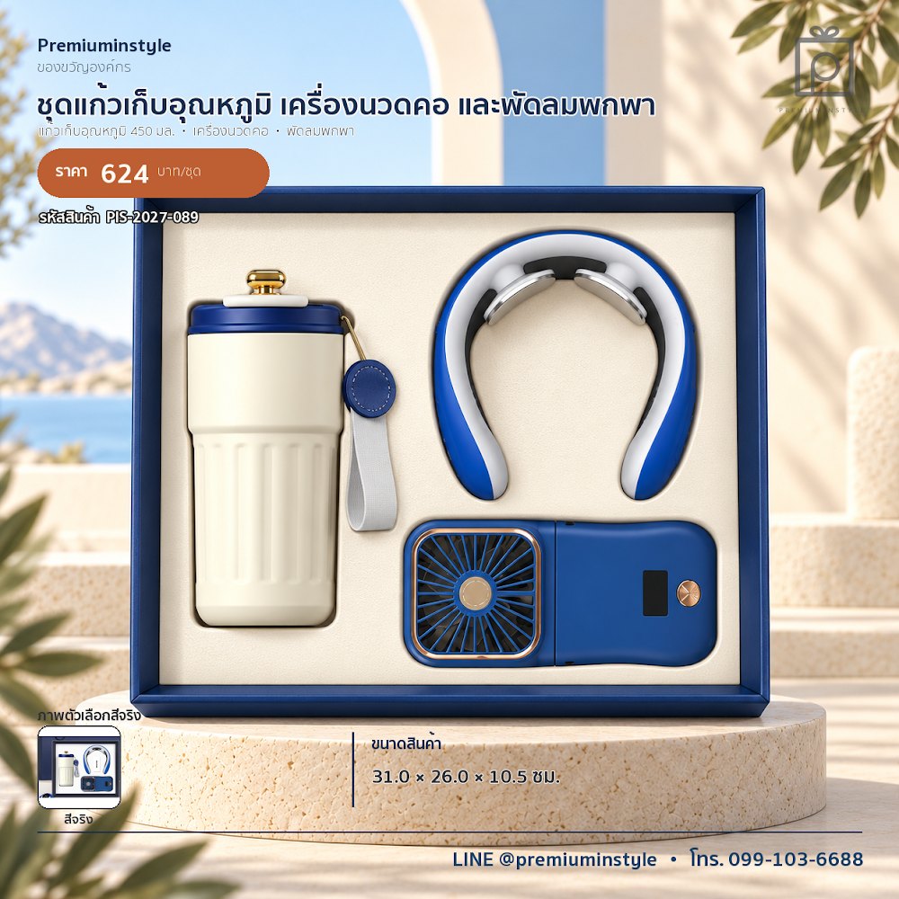 ชุดของขวัญไอทีและของใช้ IT Gift Set รหัส PIS-2027-089 งบ 500–800 บาท สกรีนโลโก้ได้