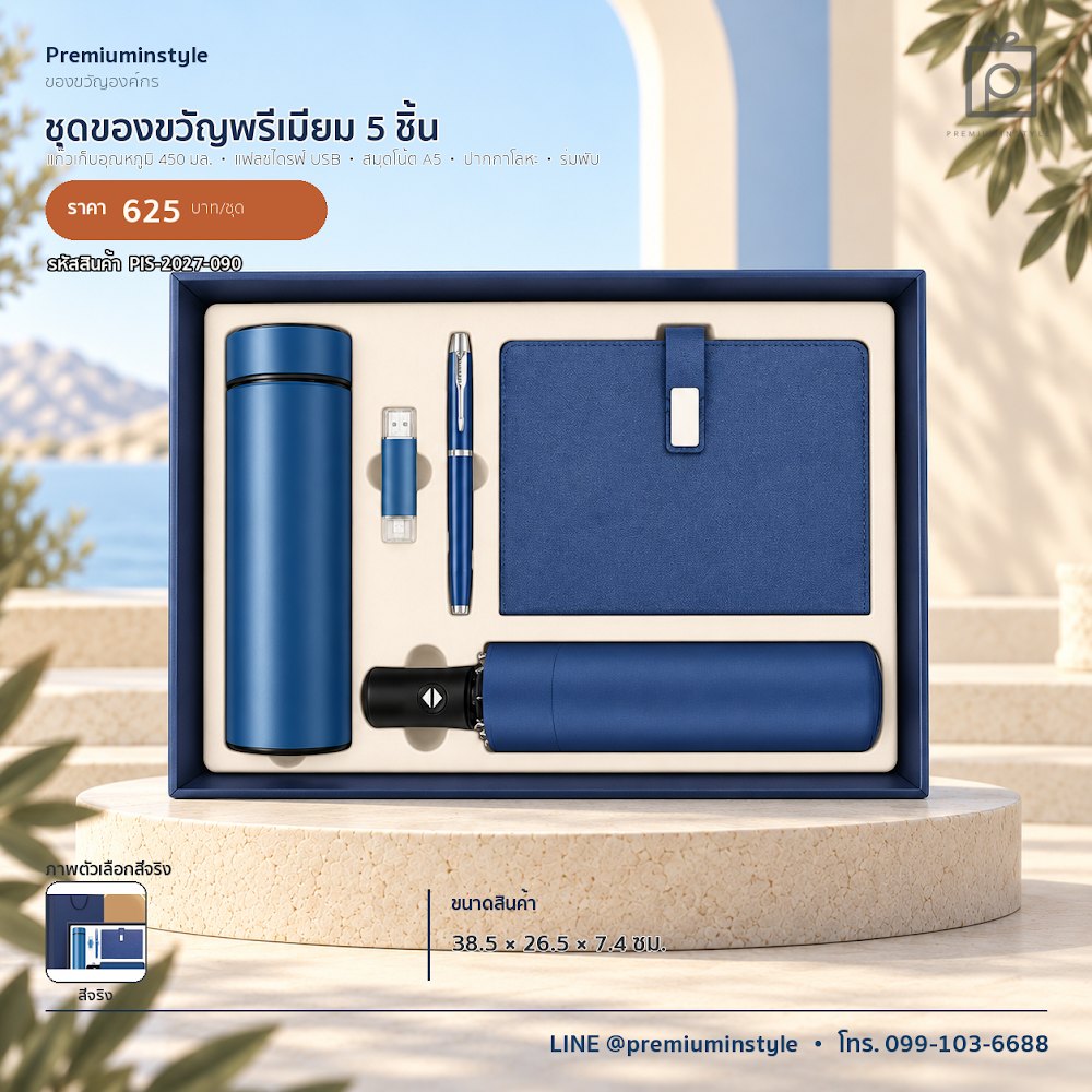 ชุดของขวัญไอทีและของใช้ IT Gift Set รหัส PIS-2027-090 งบ 500–800 บาท สกรีนโลโก้ได้