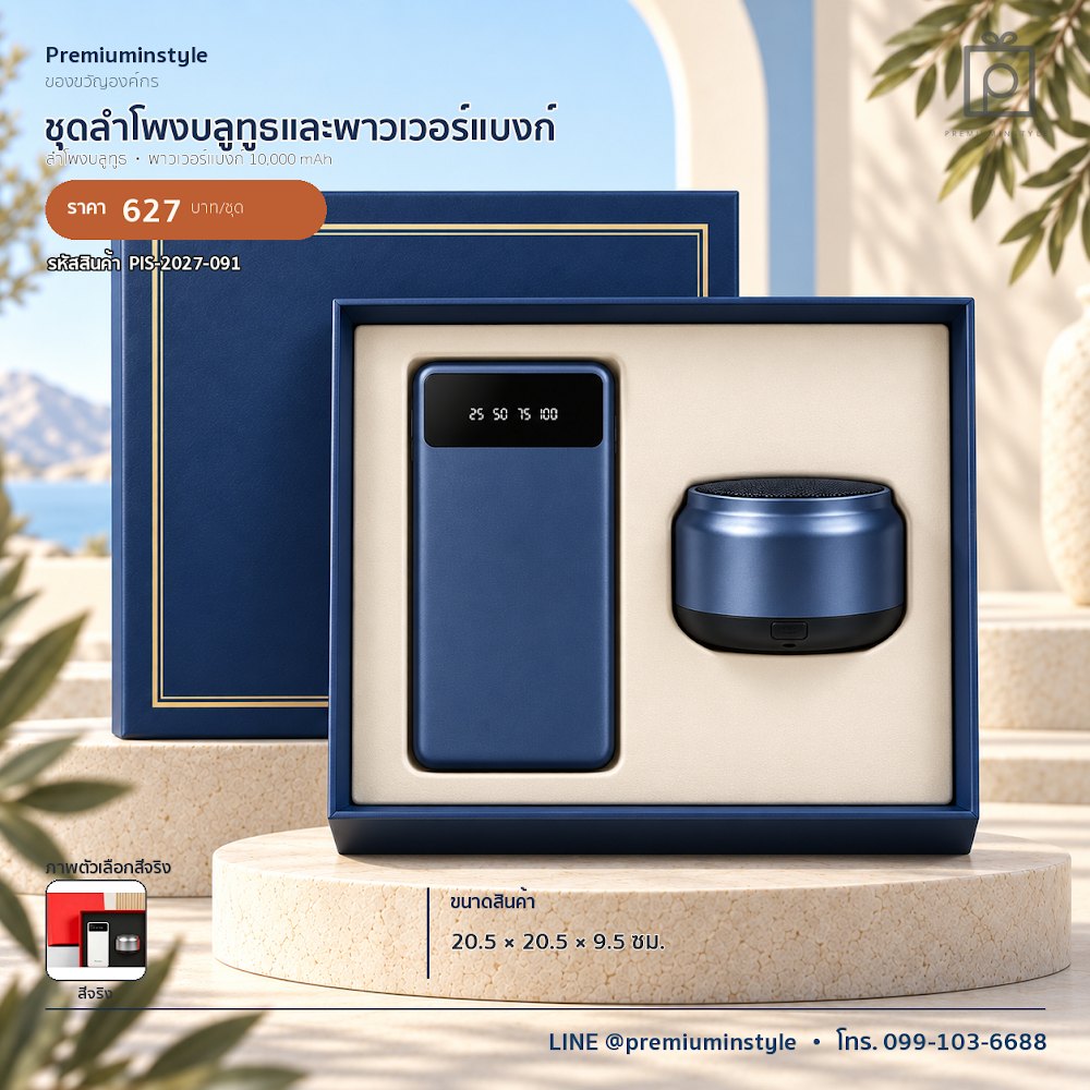 ชุดของขวัญไอทีและของใช้ IT Gift Set รหัส PIS-2027-091 งบ 500–800 บาท สกรีนโลโก้ได้