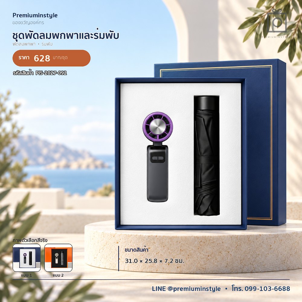 ชุดของขวัญไอทีและของใช้ IT Gift Set รหัส PIS-2027-092 งบ 500–800 บาท สกรีนโลโก้ได้
