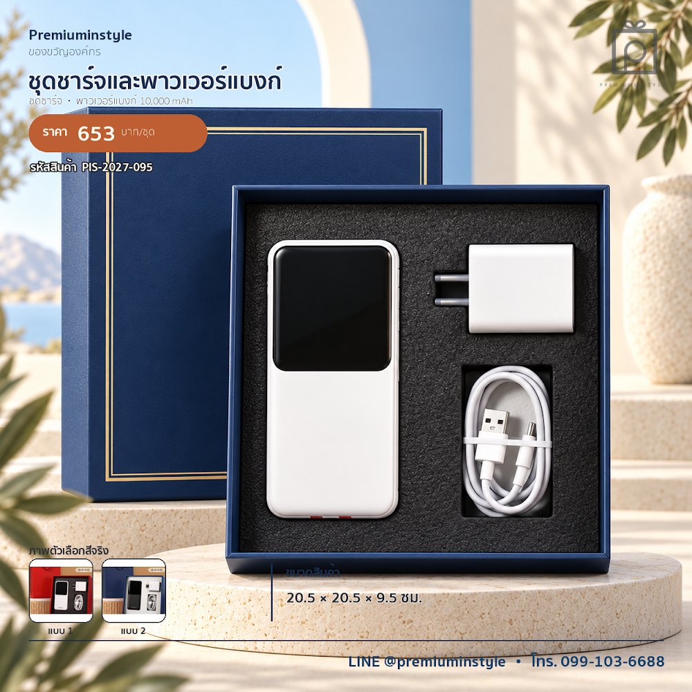 ชุดของขวัญไอทีและของใช้ IT Gift Set รหัส PIS-2027-095 งบ 500–800 บาท สกรีนโลโก้ได้