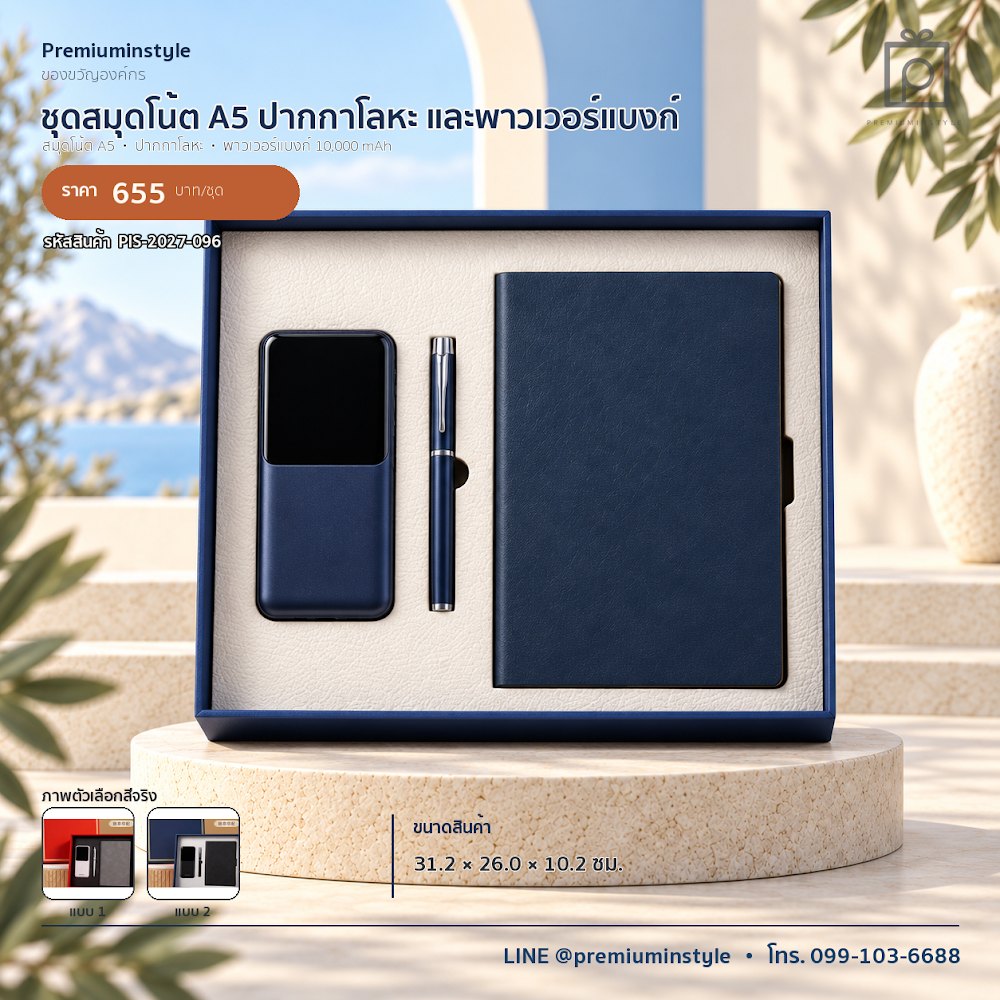 ชุดของขวัญไอทีและของใช้ IT Gift Set รหัส PIS-2027-096 งบ 500–800 บาท สกรีนโลโก้ได้