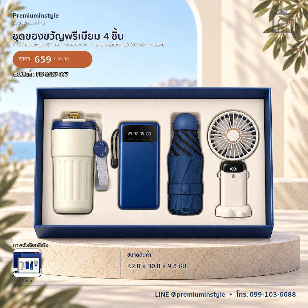 ชุดของขวัญไอทีและของใช้ IT Gift Set รหัส PIS-2027-097 งบ 500–800 บาท สกรีนโลโก้ได้