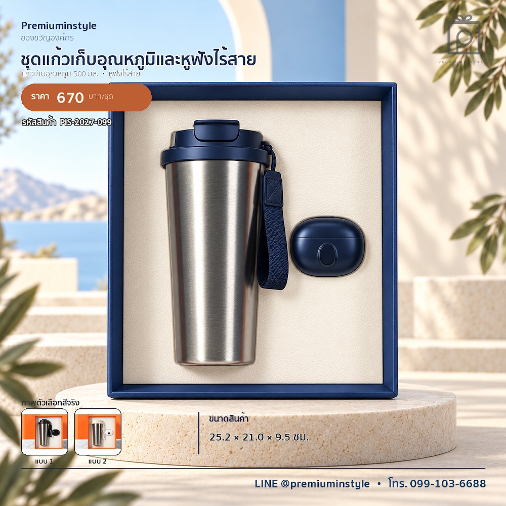 ชุดของขวัญไอทีและของใช้ IT Gift Set รหัส PIS-2027-099 งบ 500–800 บาท สกรีนโลโก้ได้