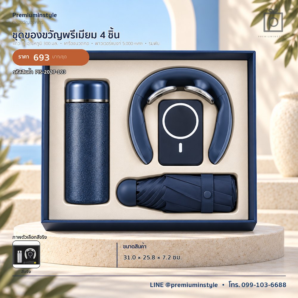 ชุดของขวัญไอทีและของใช้ IT Gift Set รหัส PIS-2027-103 งบ 500–800 บาท สกรีนโลโก้ได้