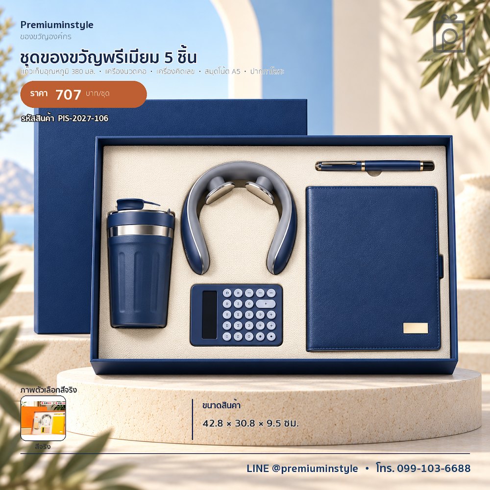 ชุดของขวัญไอทีและของใช้ IT Gift Set รหัส PIS-2027-106 งบ 500–800 บาท สกรีนโลโก้ได้
