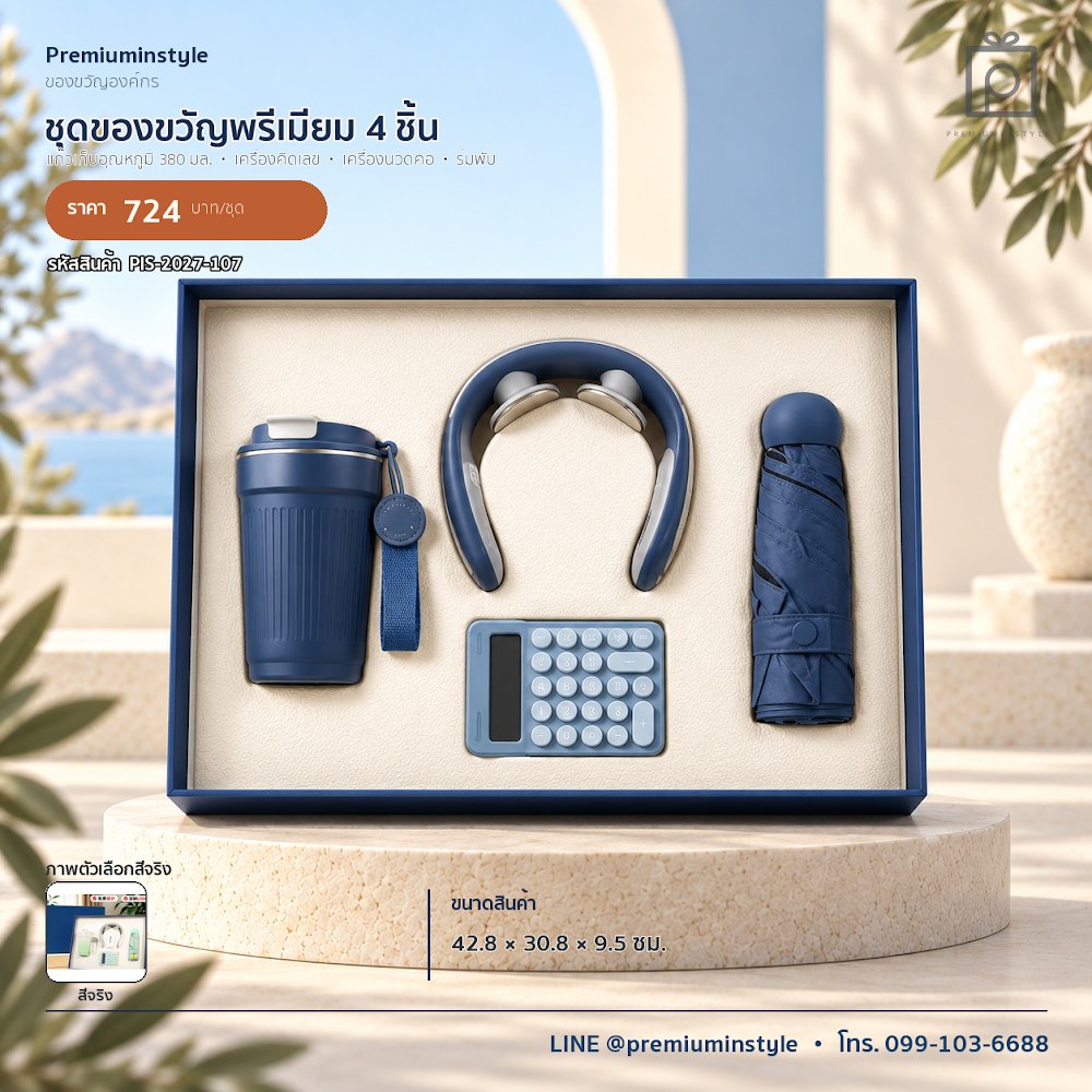 ชุดของขวัญไอทีและของใช้ IT Gift Set รหัส PIS-2027-107 งบ 500–800 บาท สกรีนโลโก้ได้