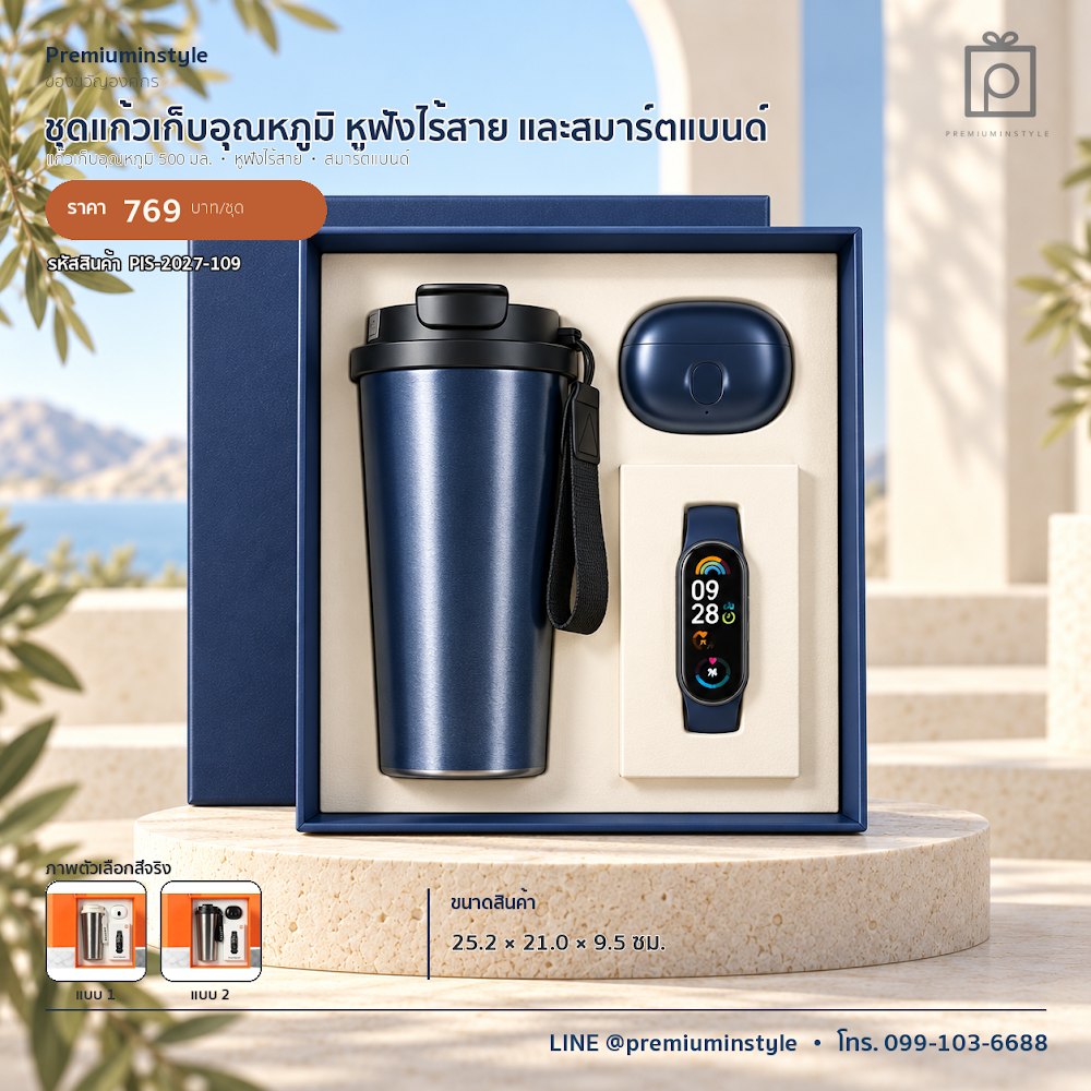 ชุดของขวัญไอทีและของใช้ IT Gift Set รหัส PIS-2027-109 งบ 500–800 บาท สกรีนโลโก้ได้
