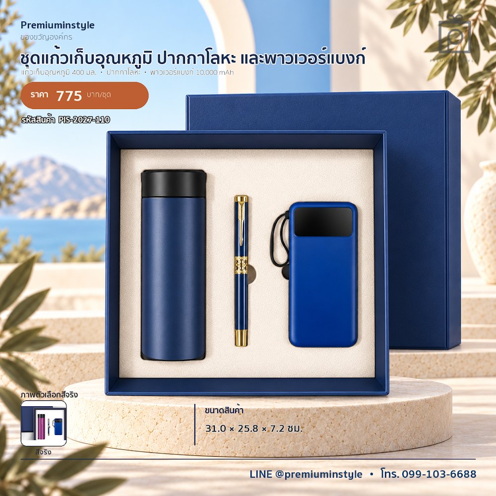 ชุดของขวัญไอทีและของใช้ IT Gift Set รหัส PIS-2027-110 งบ 500–800 บาท สกรีนโลโก้ได้