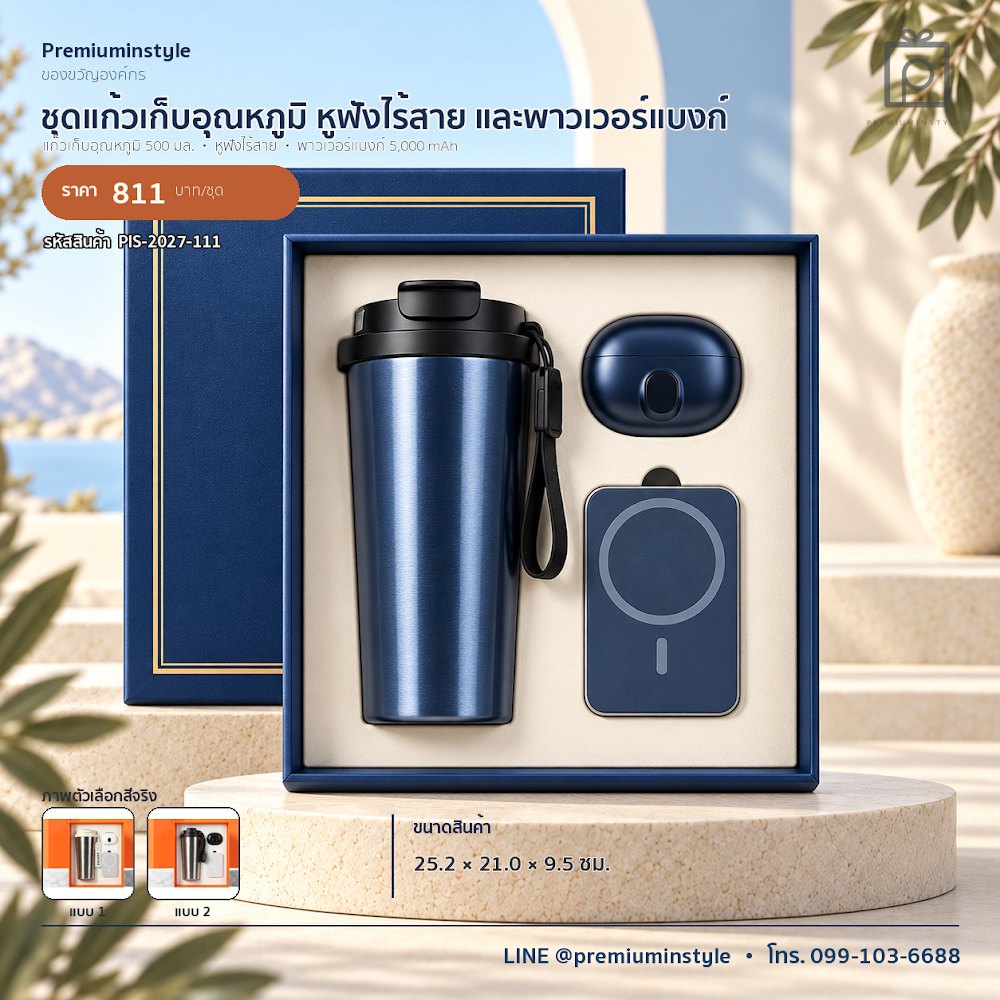 ชุดของขวัญไอทีและของใช้ IT Gift Set รหัส PIS-2027-111 งบ 800 บาทขึ้นไป สกรีนโลโก้ได้
