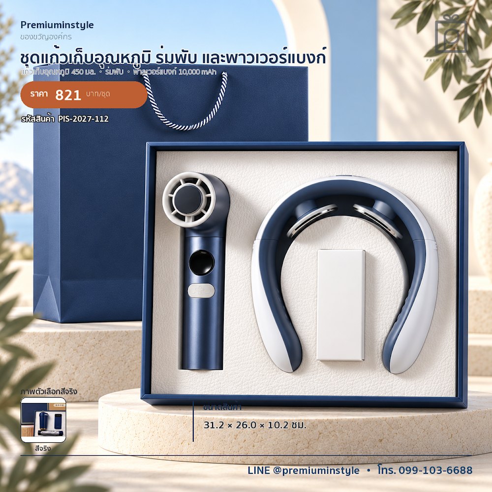ชุดของขวัญไอทีและของใช้ IT Gift Set รหัส PIS-2027-112 งบ 800 บาทขึ้นไป สกรีนโลโก้ได้