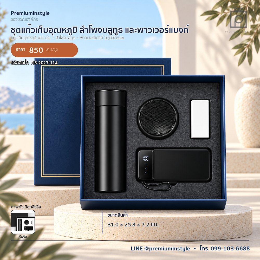 ชุดของขวัญไอทีและของใช้ IT Gift Set รหัส PIS-2027-114 งบ 800 บาทขึ้นไป สกรีนโลโก้ได้