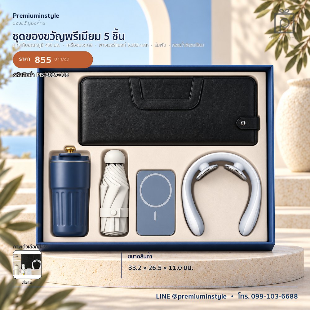 ชุดของขวัญไอทีและของใช้ IT Gift Set รหัส PIS-2027-115 งบ 800 บาทขึ้นไป สกรีนโลโก้ได้