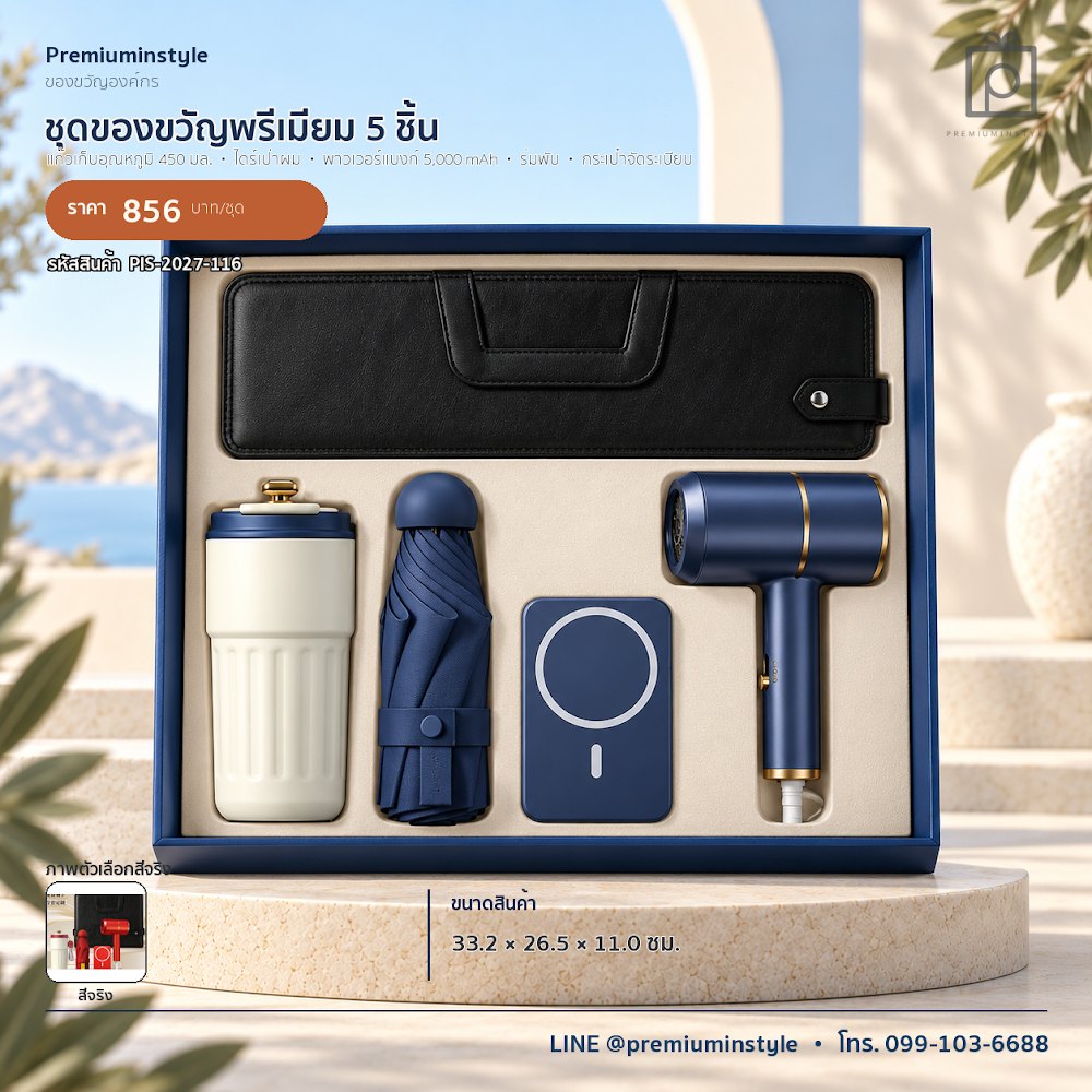 ชุดของขวัญไอทีและของใช้ IT Gift Set รหัส PIS-2027-116 งบ 800 บาทขึ้นไป สกรีนโลโก้ได้