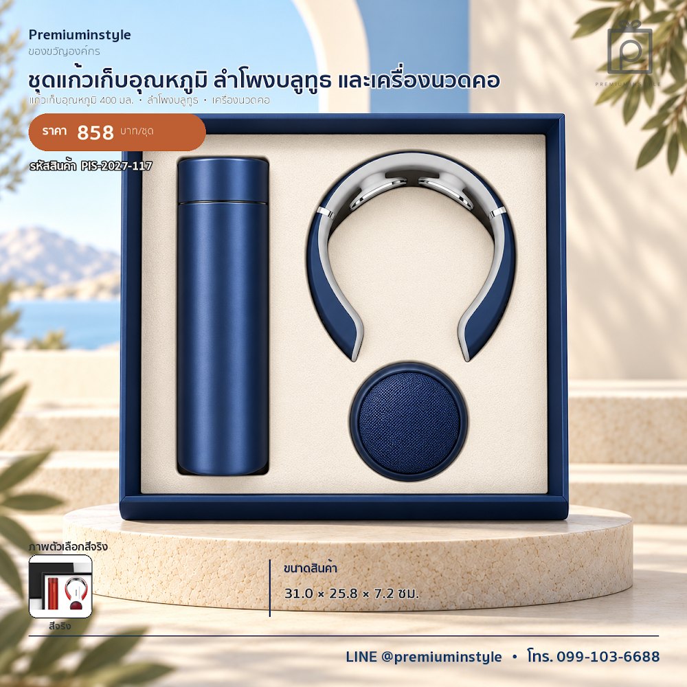 ชุดของขวัญไอทีและของใช้ IT Gift Set รหัส PIS-2027-117 งบ 800 บาทขึ้นไป สกรีนโลโก้ได้