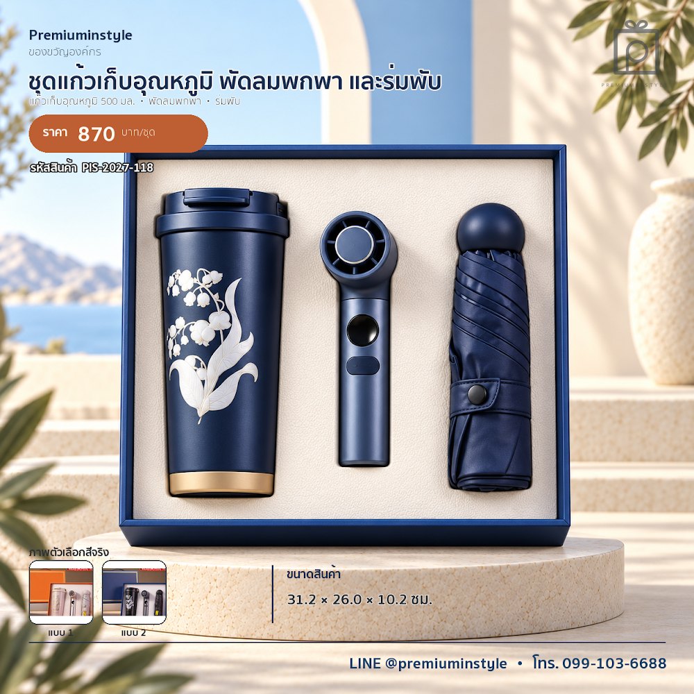 ชุดของขวัญไอทีและของใช้ IT Gift Set รหัส PIS-2027-118 งบ 800 บาทขึ้นไป สกรีนโลโก้ได้