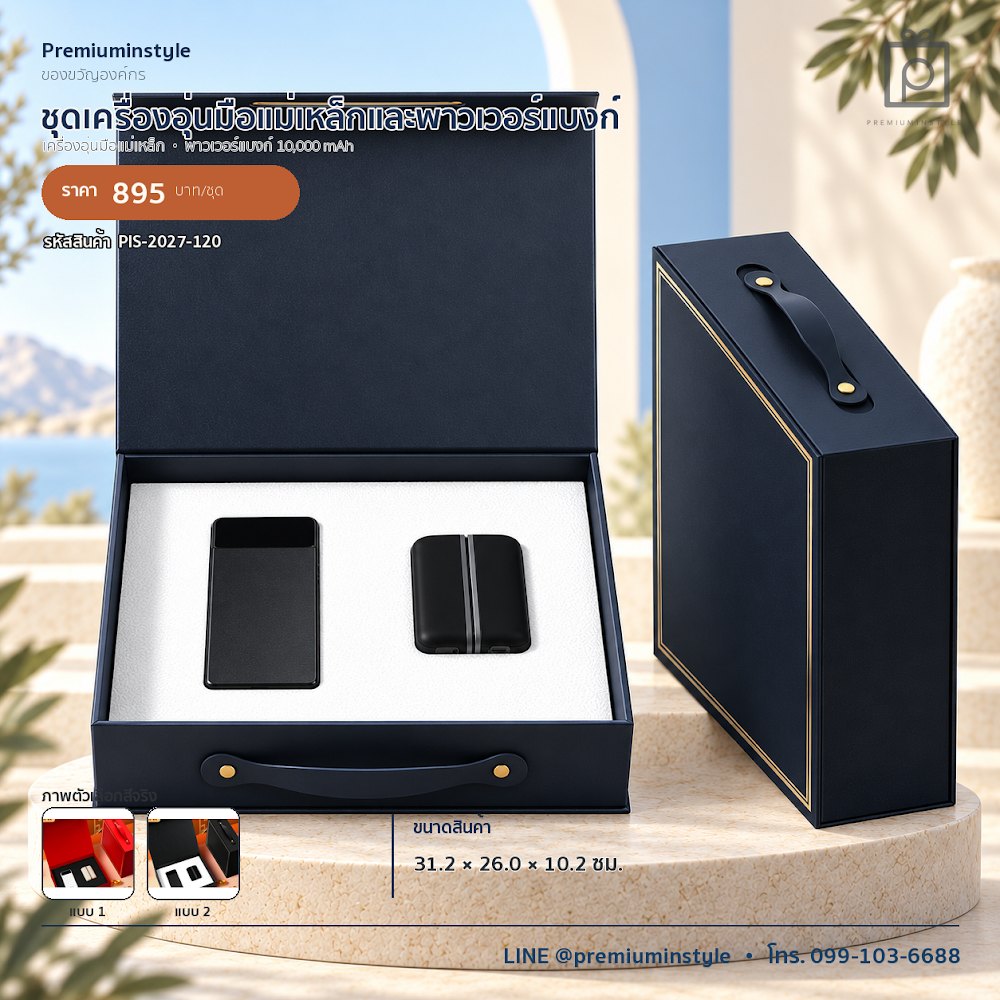 ชุดของขวัญไอทีและของใช้ IT Gift Set รหัส PIS-2027-120 งบ 800 บาทขึ้นไป สกรีนโลโก้ได้