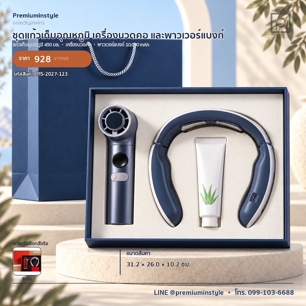 ชุดของขวัญไอทีและของใช้ IT Gift Set รหัส PIS-2027-123 งบ 800 บาทขึ้นไป สกรีนโลโก้ได้