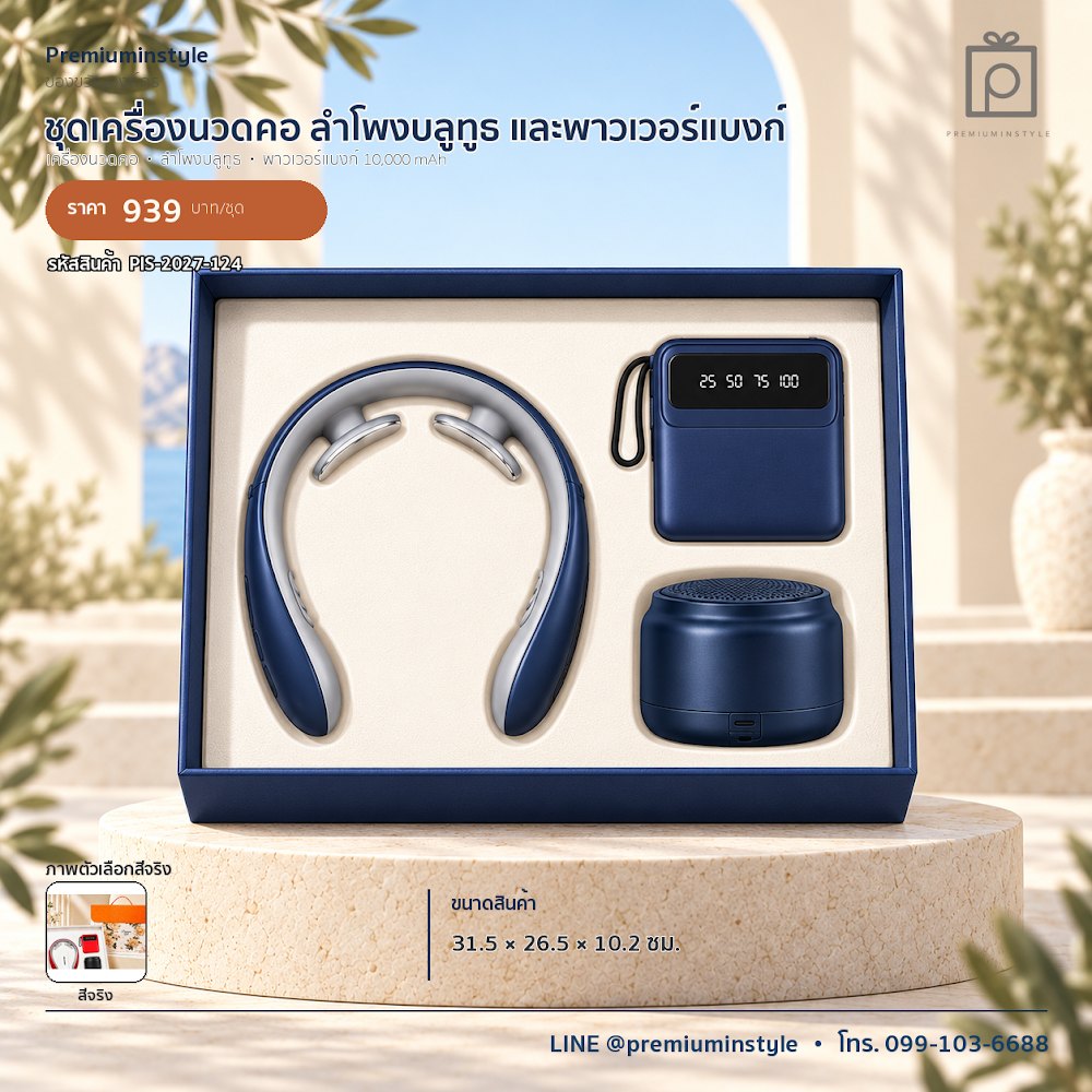 ชุดของขวัญไอทีและของใช้ IT Gift Set รหัส PIS-2027-124 งบ 800 บาทขึ้นไป สกรีนโลโก้ได้