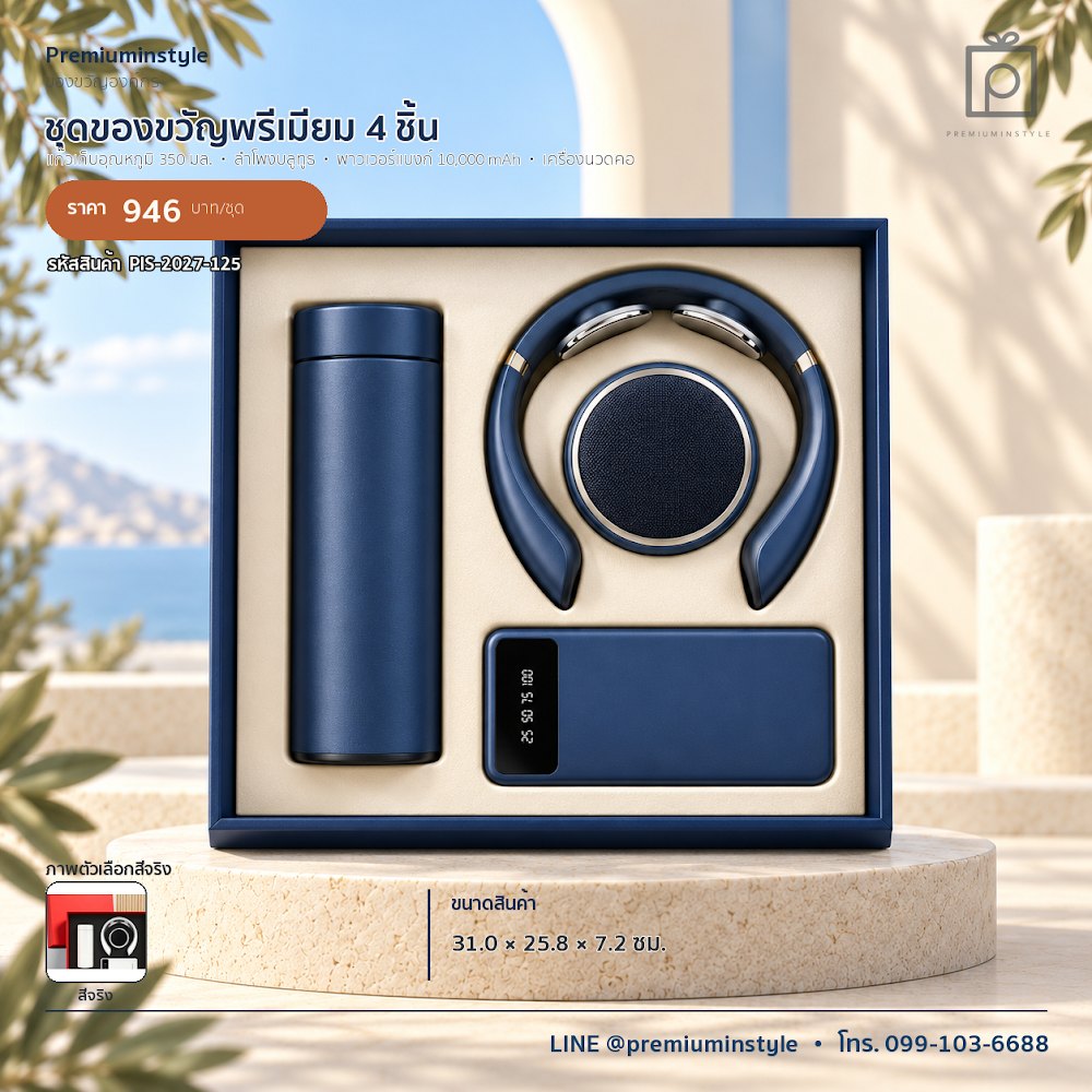 ชุดของขวัญไอทีและของใช้ IT Gift Set รหัส PIS-2027-125 งบ 800 บาทขึ้นไป สกรีนโลโก้ได้