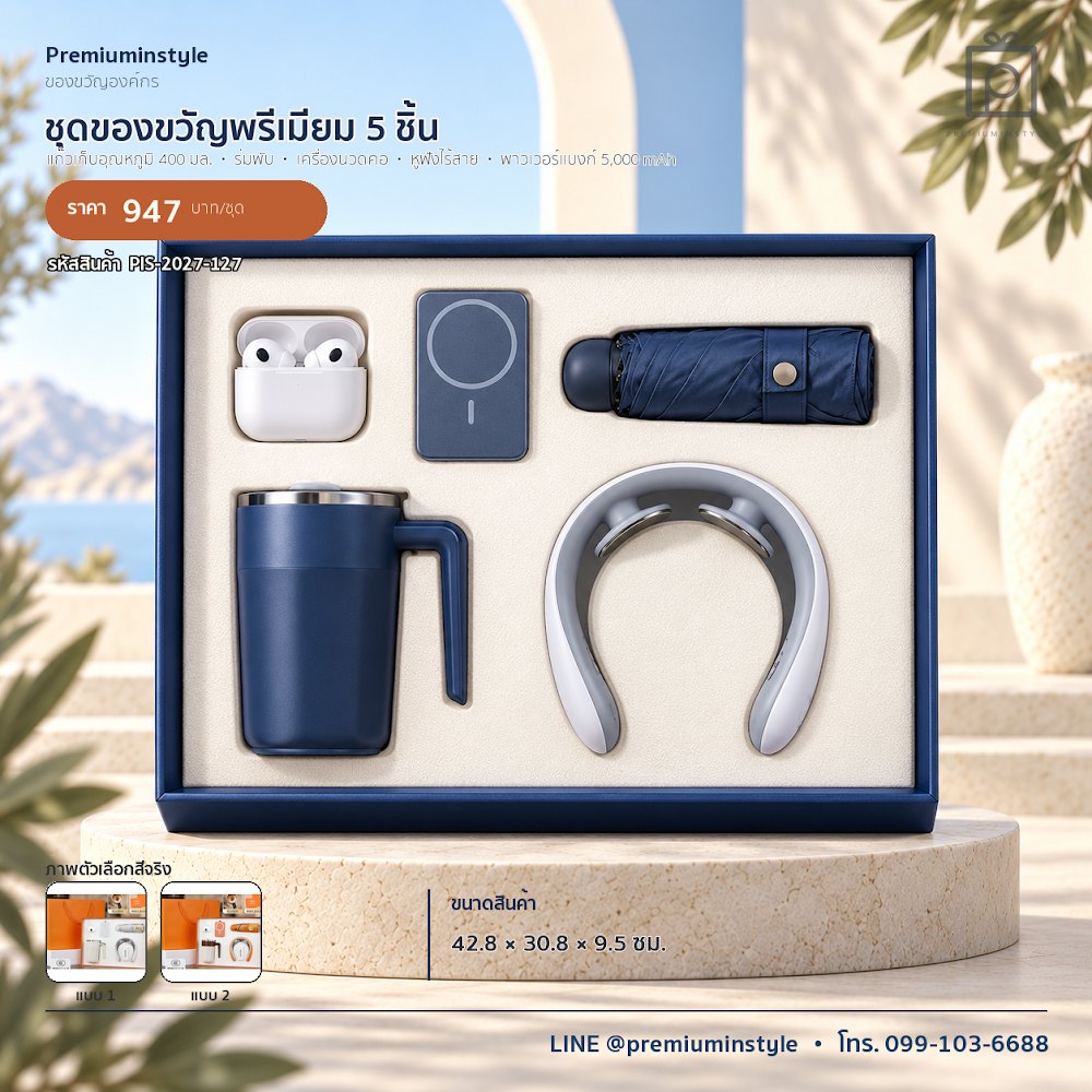ชุดของขวัญไอทีและของใช้ IT Gift Set รหัส PIS-2027-127 งบ 800 บาทขึ้นไป สกรีนโลโก้ได้