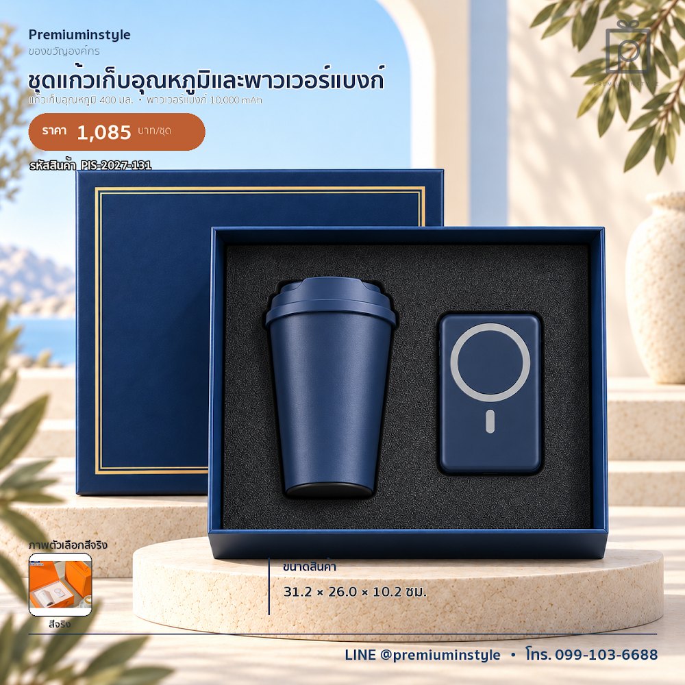 ชุดของขวัญไอทีและของใช้ IT Gift Set รหัส PIS-2027-131 งบ 800 บาทขึ้นไป สกรีนโลโก้ได้