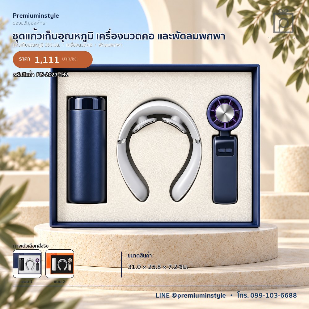 ชุดของขวัญไอทีและของใช้ IT Gift Set รหัส PIS-2027-132 งบ 800 บาทขึ้นไป สกรีนโลโก้ได้