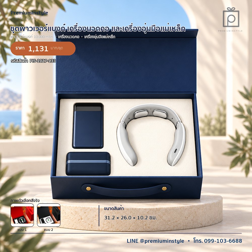 ชุดของขวัญไอทีและของใช้ IT Gift Set รหัส PIS-2027-133 งบ 800 บาทขึ้นไป สกรีนโลโก้ได้