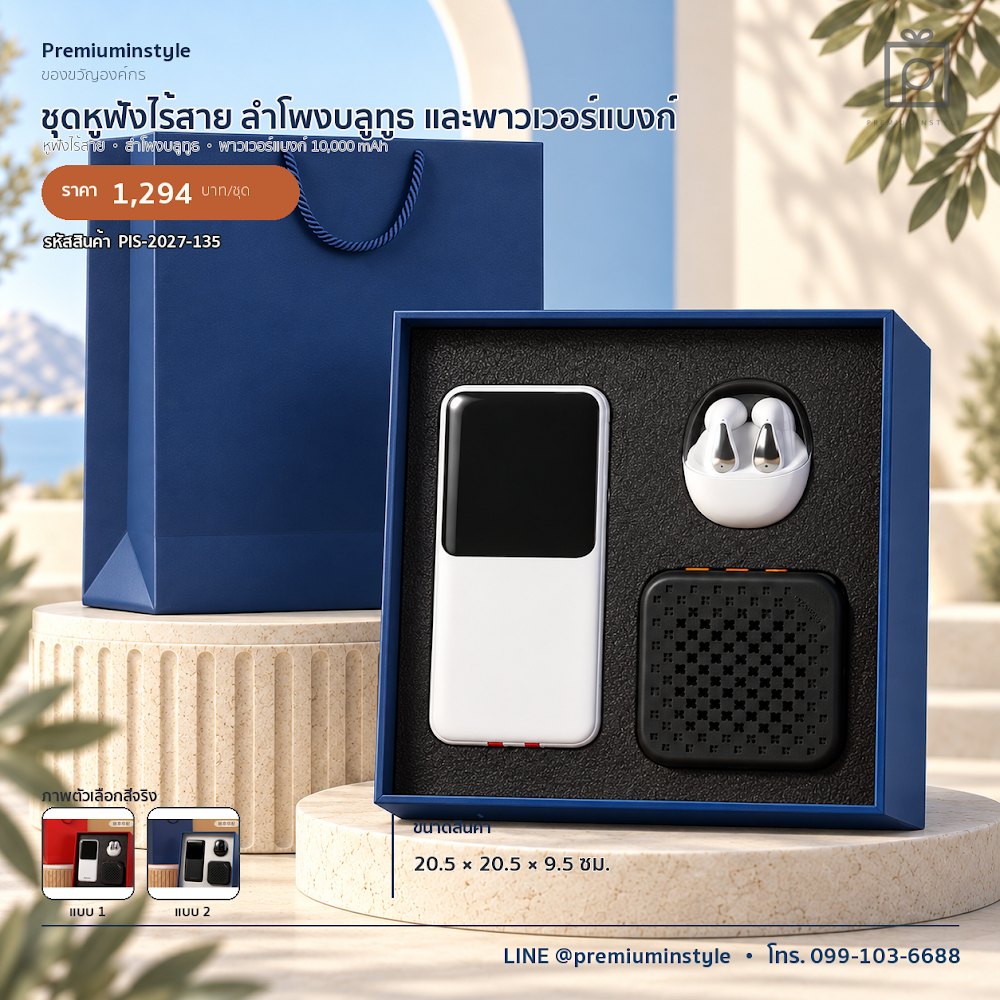 ชุดของขวัญไอทีและของใช้ IT Gift Set รหัส PIS-2027-135 งบ 800 บาทขึ้นไป สกรีนโลโก้ได้