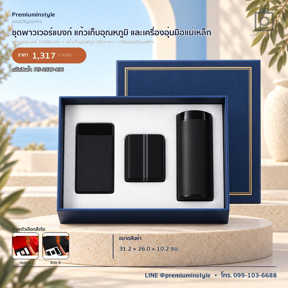 ชุดของขวัญไอทีและของใช้ IT Gift Set รหัส PIS-2027-136 งบ 800 บาทขึ้นไป สกรีนโลโก้ได้