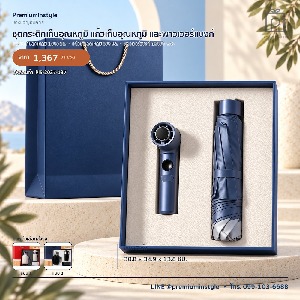 ชุดของขวัญไอทีและของใช้ IT Gift Set รหัส PIS-2027-137 งบ 800 บาทขึ้นไป สกรีนโลโก้ได้