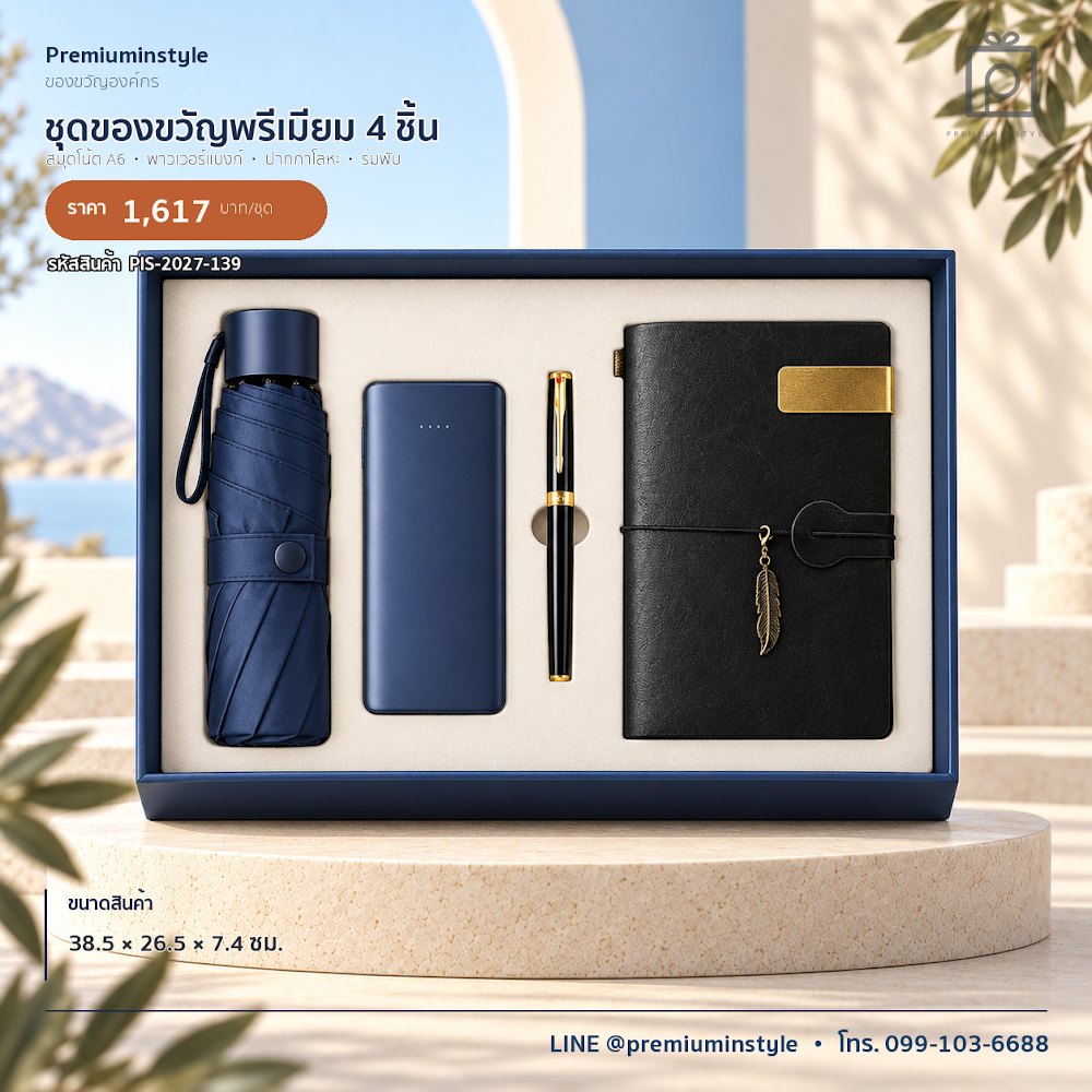 ชุดของขวัญไอทีและของใช้ IT Gift Set รหัส PIS-2027-139 งบ 800 บาทขึ้นไป สกรีนโลโก้ได้