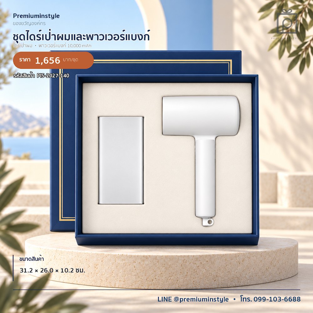 ชุดของขวัญไอทีและของใช้ IT Gift Set รหัส PIS-2027-140 งบ 800 บาทขึ้นไป สกรีนโลโก้ได้