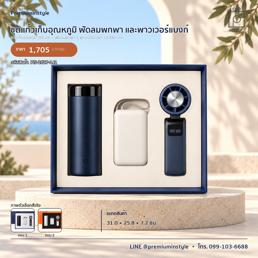 ชุดของขวัญไอทีและของใช้ IT Gift Set รหัส PIS-2027-141 งบ 800 บาทขึ้นไป สกรีนโลโก้ได้