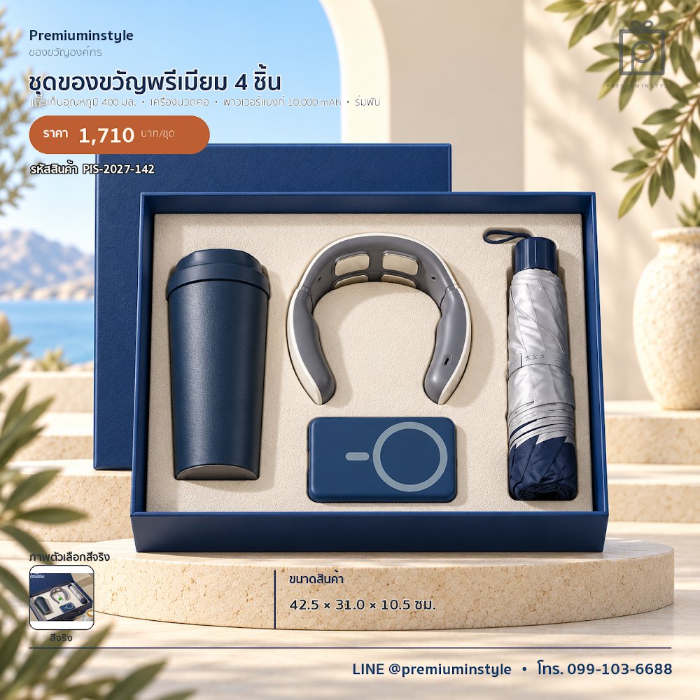 ชุดของขวัญไอทีและของใช้ IT Gift Set รหัส PIS-2027-142 งบ 800 บาทขึ้นไป สกรีนโลโก้ได้
