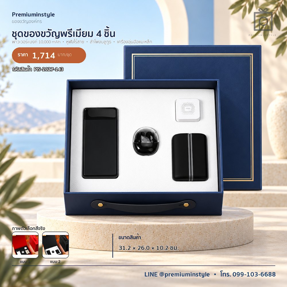 ชุดของขวัญไอทีและของใช้ IT Gift Set รหัส PIS-2027-143 งบ 800 บาทขึ้นไป สกรีนโลโก้ได้