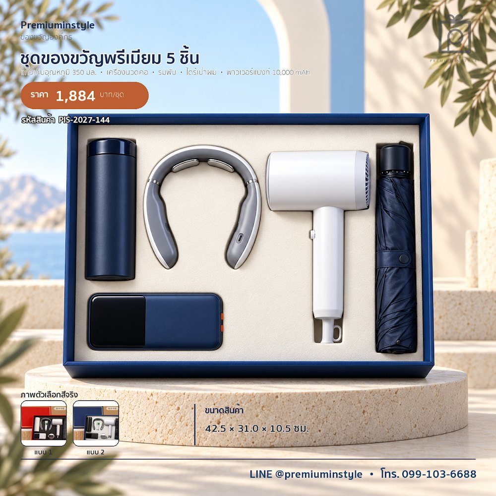 ชุดของขวัญไอทีและของใช้ IT Gift Set รหัส PIS-2027-144 งบ 800 บาทขึ้นไป สกรีนโลโก้ได้
